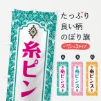 のぼり旗 糸ピンス