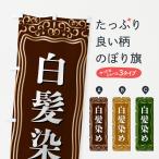 のぼり旗 白髪染め