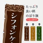 のぼり旗 シフォンケーキ