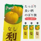 のぼり旗 梨