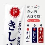 のぼり旗 きしめん