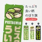 のぼり旗 ピスタチオういろう・イ