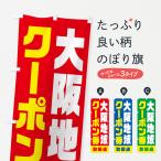 のぼり旗 大阪地域クーポン券・取扱店・全国旅行支援