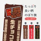のぼり旗 生チョコういろう・イラ�