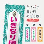 のぼり旗 いきなり団�