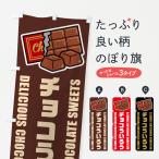 のぼり旗 チョコういろう・イラス�