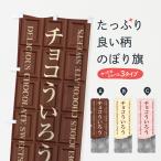 のぼり旗 チョコういろう
