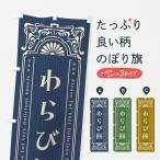 のぼり旗 わらび餅・レトロ風