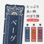 のぼり旗 ベーグル・レトロ風