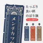 のぼり旗 メンチカツ弁当・レトロ�