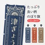 のぼり旗 津ぎょうざ・レトロ風