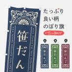 のぼり旗 笹だんご・