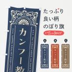 のぼり旗 カンフー教室・レトロ風