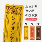 のぼり旗 シフォンケーキ・レトロ�