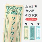 のぼり旗 ソフトクリーム・レトロ�