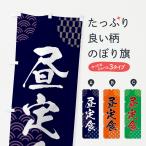 のぼり旗 昼定食