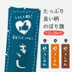 のぼり旗 きしめん・いいね・手書