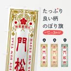 のぼり旗 門松・レトロ風