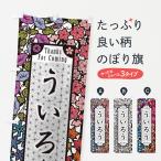 のぼり旗 ういろう・和菓子・切り�
