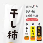 のぼり旗 干し柿