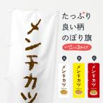 のぼり旗 メンチカツ