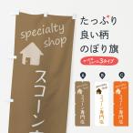 のぼり旗 スコーン専門店