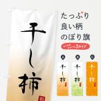 のぼり旗 干し柿