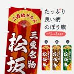 のぼり旗 ご当地グル�
