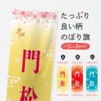 のぼり旗 門松・正月