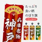 のぼり旗 ご当地グル