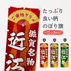 のぼり旗 ご当地グル�
