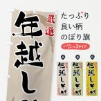 のぼり旗 年越しそば
