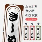 のぼり旗 きしめん