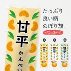 ショッピング甘平 のぼり旗 甘平・みかん