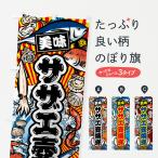 のぼり旗 サザエ壺焼き・大漁旗・�