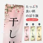 のぼり旗 干し柿・和菓子・七五三