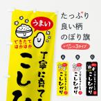 のぼり旗 こしひかり