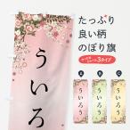 のぼり旗 ういろう・和菓子
