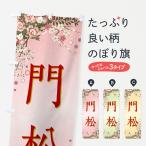のぼり旗 門松・正月