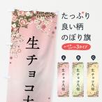 のぼり旗 生チョコ大福・和菓子