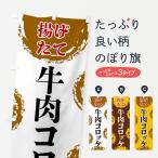 のぼり旗 牛肉コロッケ