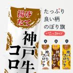 のぼり旗 神戸牛コロ