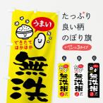 のぼり旗 無洗米・お�