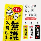 のぼり旗 無洗米入荷�