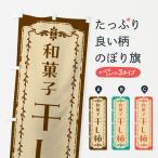 のぼり旗 干し柿・和菓子・レトロ