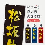 のぼり旗 松坂牛