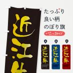 のぼり旗 近江牛