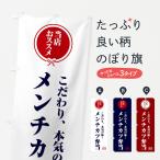 のぼり旗 メンチカツ弁当