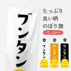 ショッピング文旦 のぼり旗 ブンタン・文旦・みかん