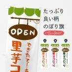 のぼり旗 里芋コロッケ・お惣菜